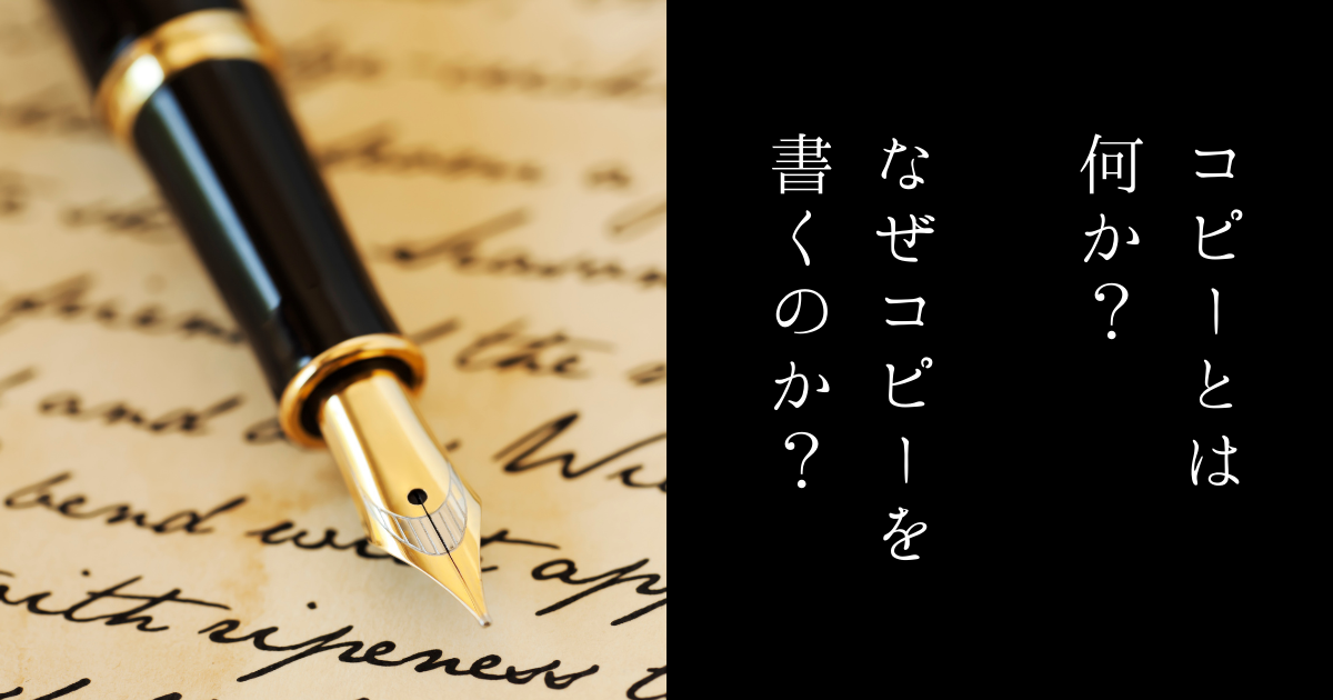 コピーライティングとは何か