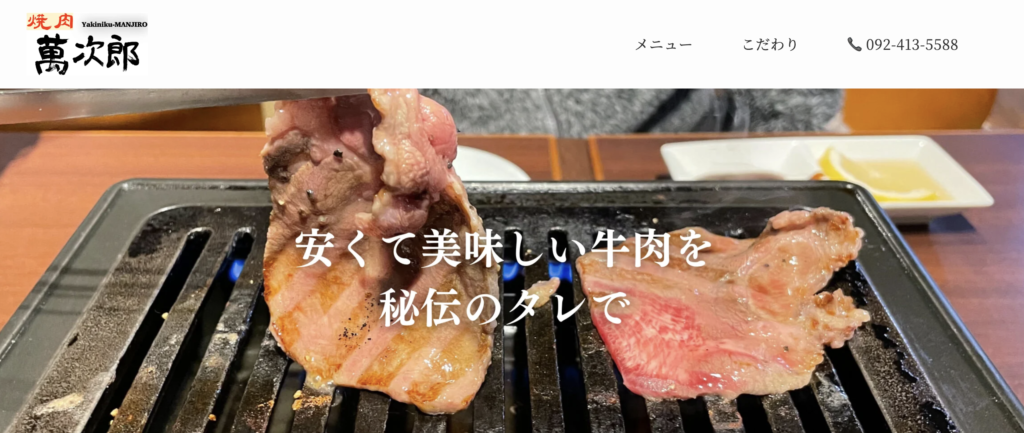 焼肉萬次郎　ポートフォリオ